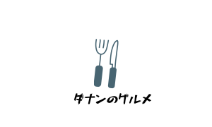 グルメ