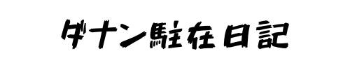 ダナン駐在日記