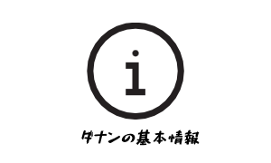 基本情報