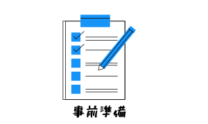 事前準備